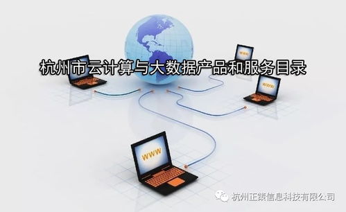 杭州市關(guān)于征集云計算與大數(shù)據(jù)產(chǎn)品和服務(wù)目錄的通知
